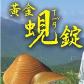 黃金蜆錠隨手包